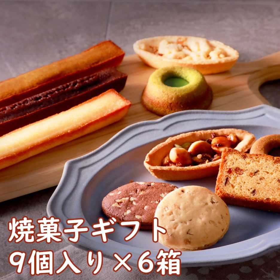 ル・キャドー　エトワール　9個入り×6箱【送料込/名古屋ふらんす】