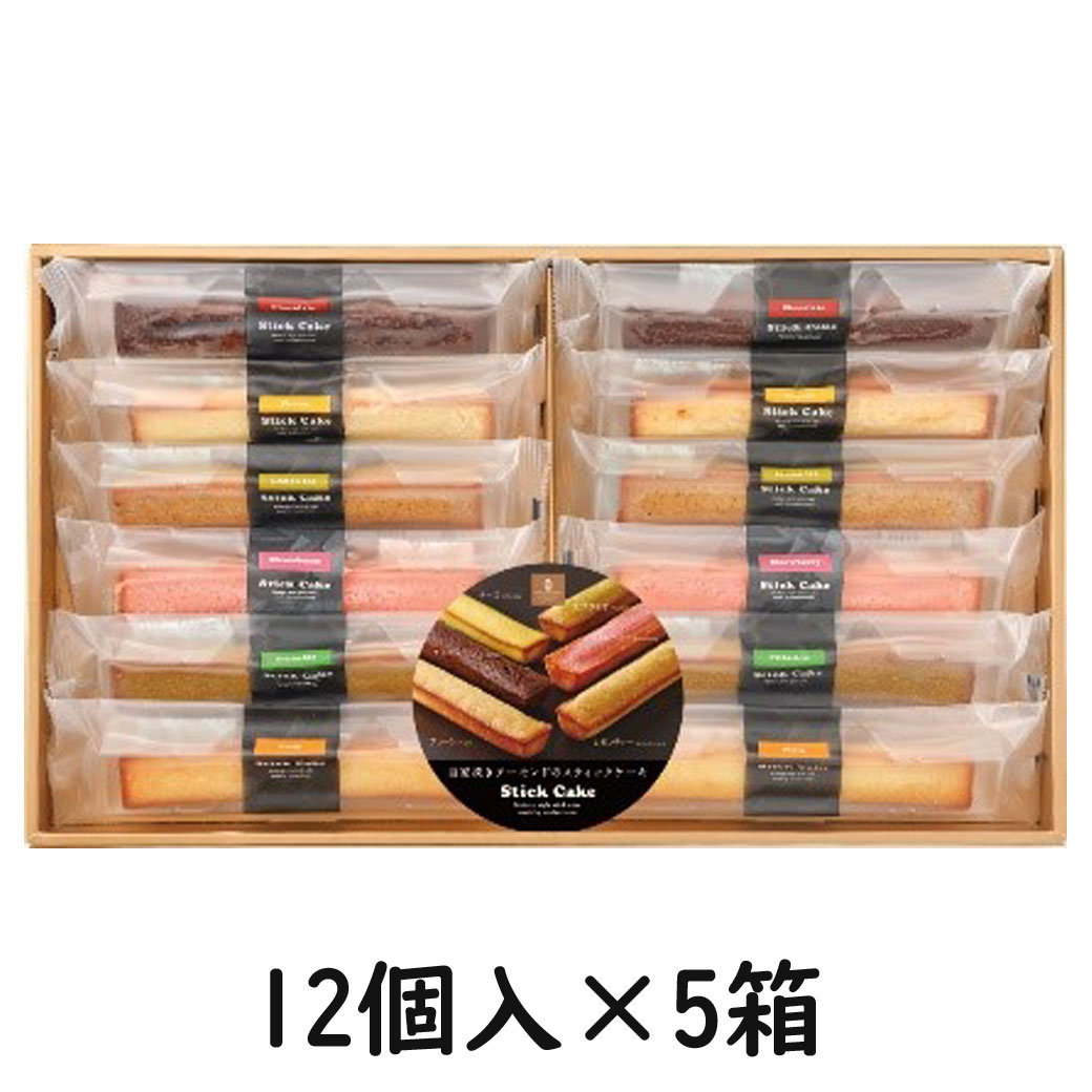 スティックケーキ　12本入り×5箱【送料込/井桁堂】