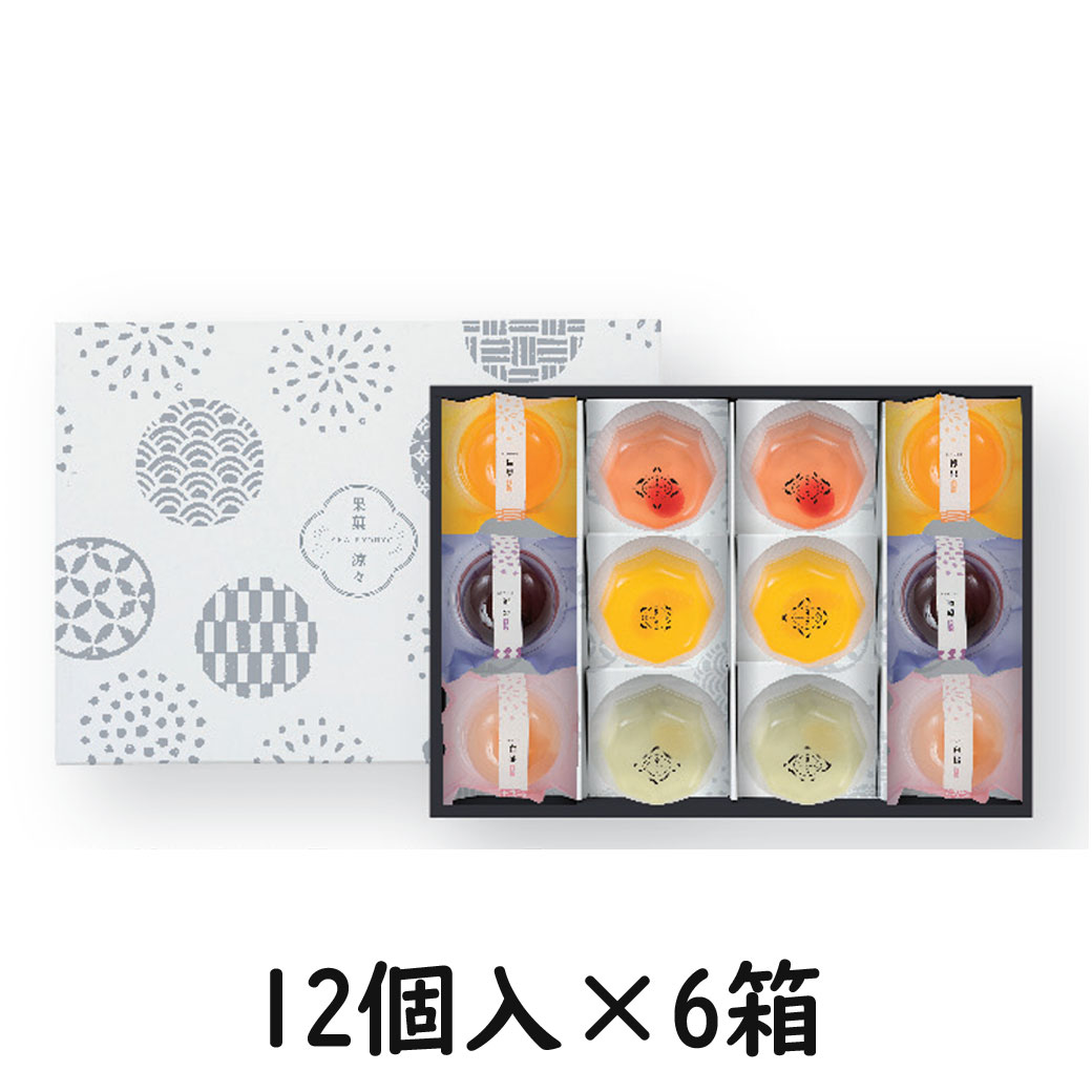 夏季限定ゼリーギフト 果菓涼々 12個入×6箱【送料込/井桁堂】
