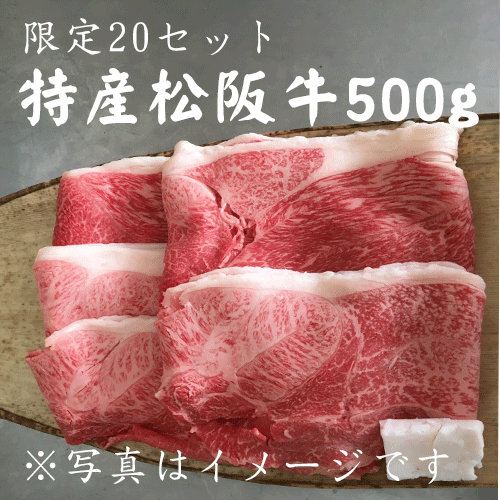 【限定20セット】特産松阪牛 すき焼き用 500g（A5ランク/カタ、モモ、バラ）【送料込/焼肉 野崎】