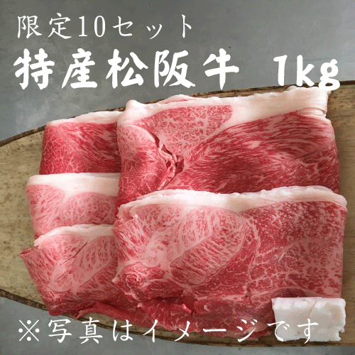 【限定10セット】特産松阪牛 すき焼き用 1kg（A5ランク/カタ、モモ、バラ）【送料込/焼肉 野崎】