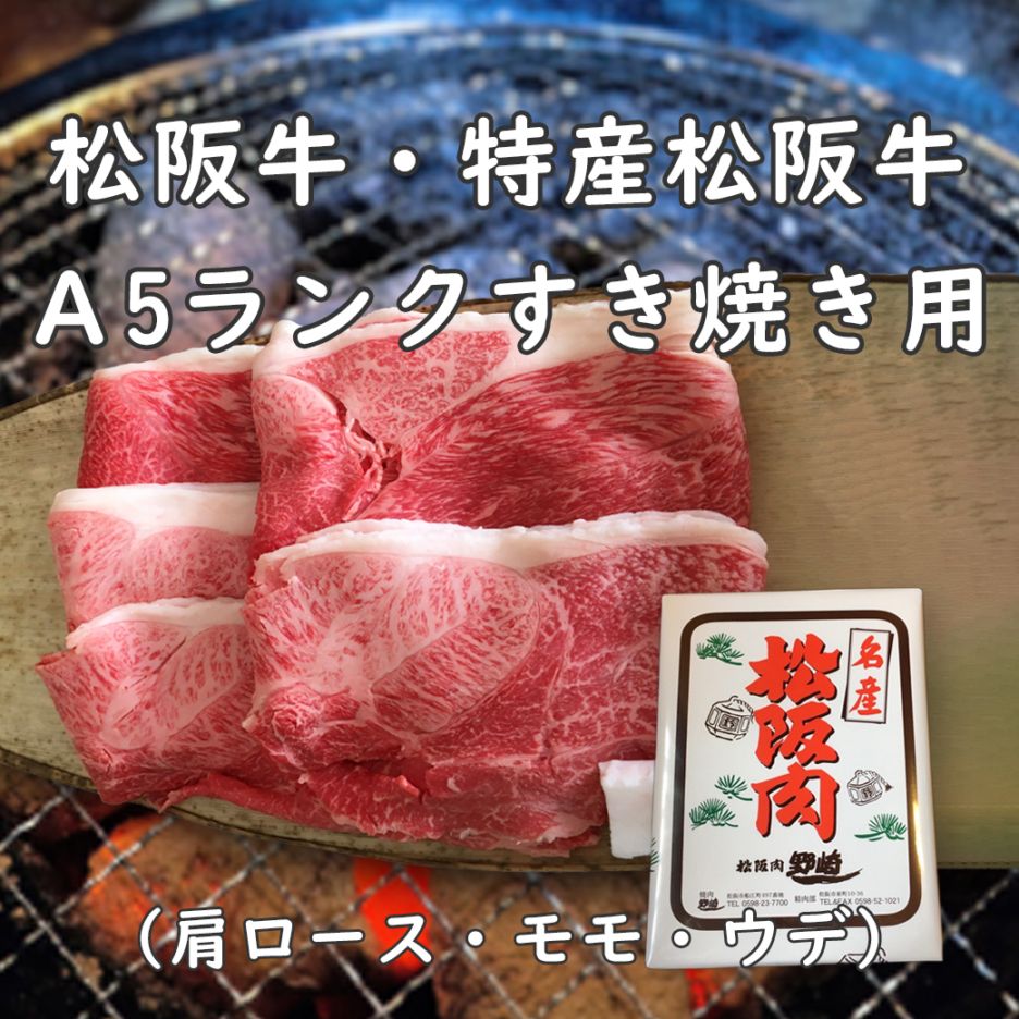 【まとめ買い割引あり】松阪牛・特産松阪牛 すき焼き用（A5ランク/肩ロース、モモ、ウデ）【送料込/焼肉 野崎】