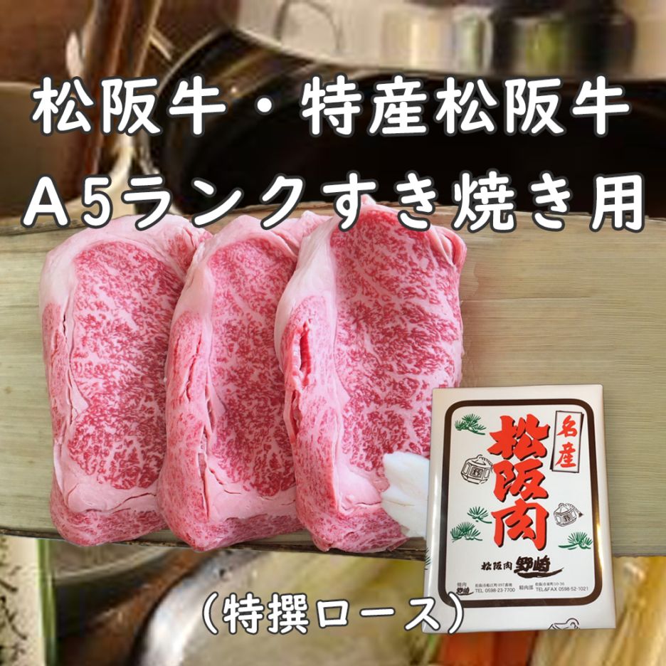 【まとめ買い割引あり】松阪牛・特産松阪牛 すき焼き用（A5ランク/特撰ロース）【送料込/焼肉 野崎】