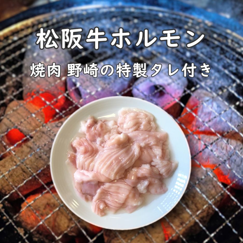 松阪牛ホルモン（特製タレ付き）500g【送料込/焼肉 野崎】