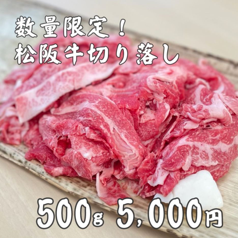 【数量限定】松阪牛切り落とし（A5ランク）500g【送料込/焼肉 野崎】