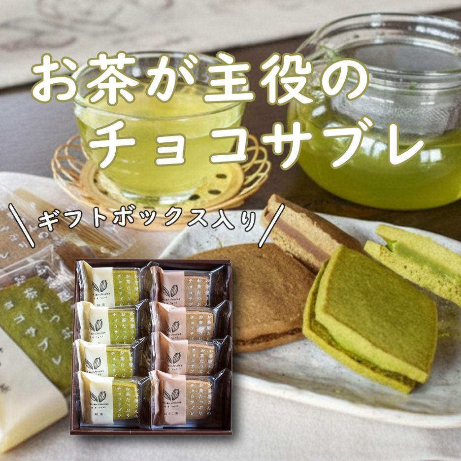 【冬季限定】テ・オ・ショコラ【送料込/深緑茶房】