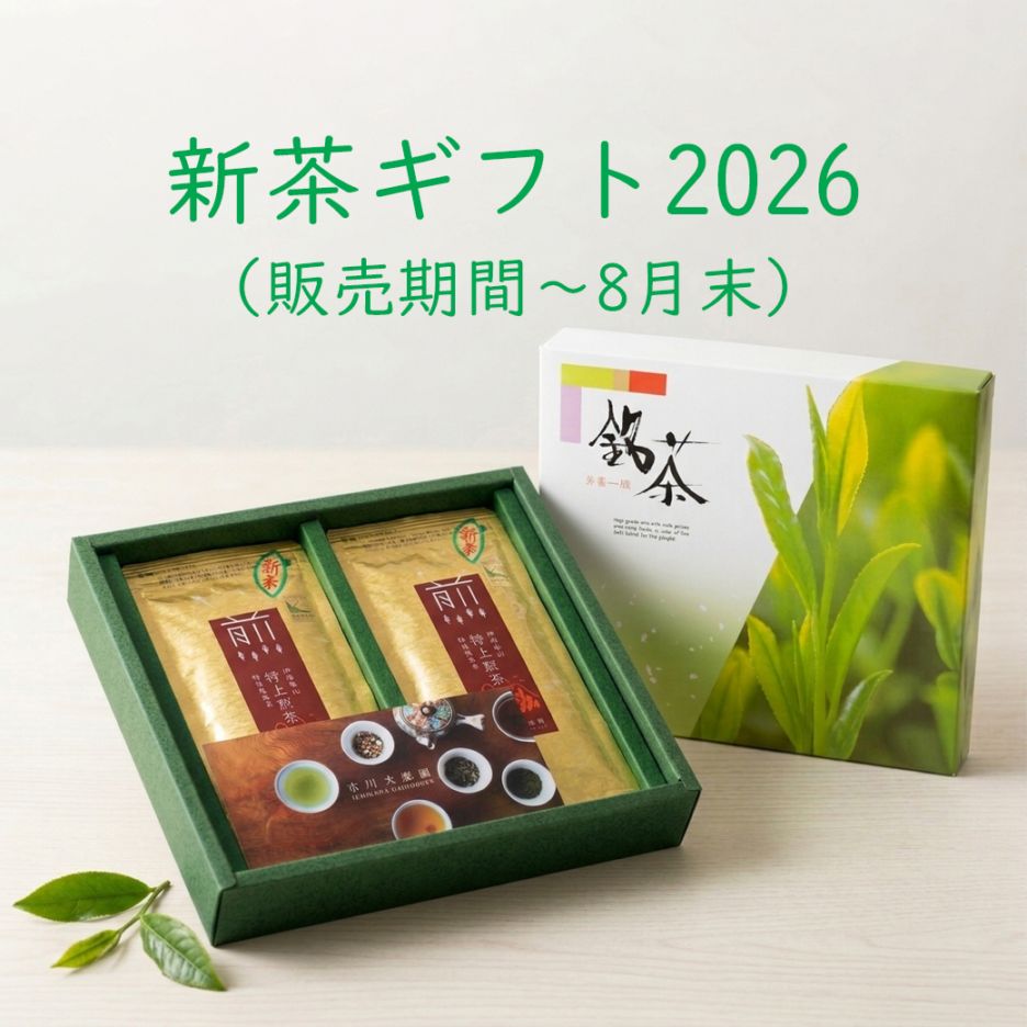 8月末まで】新茶・特上煎茶ギフト(2袋入り) 【送料込/市川大楽園