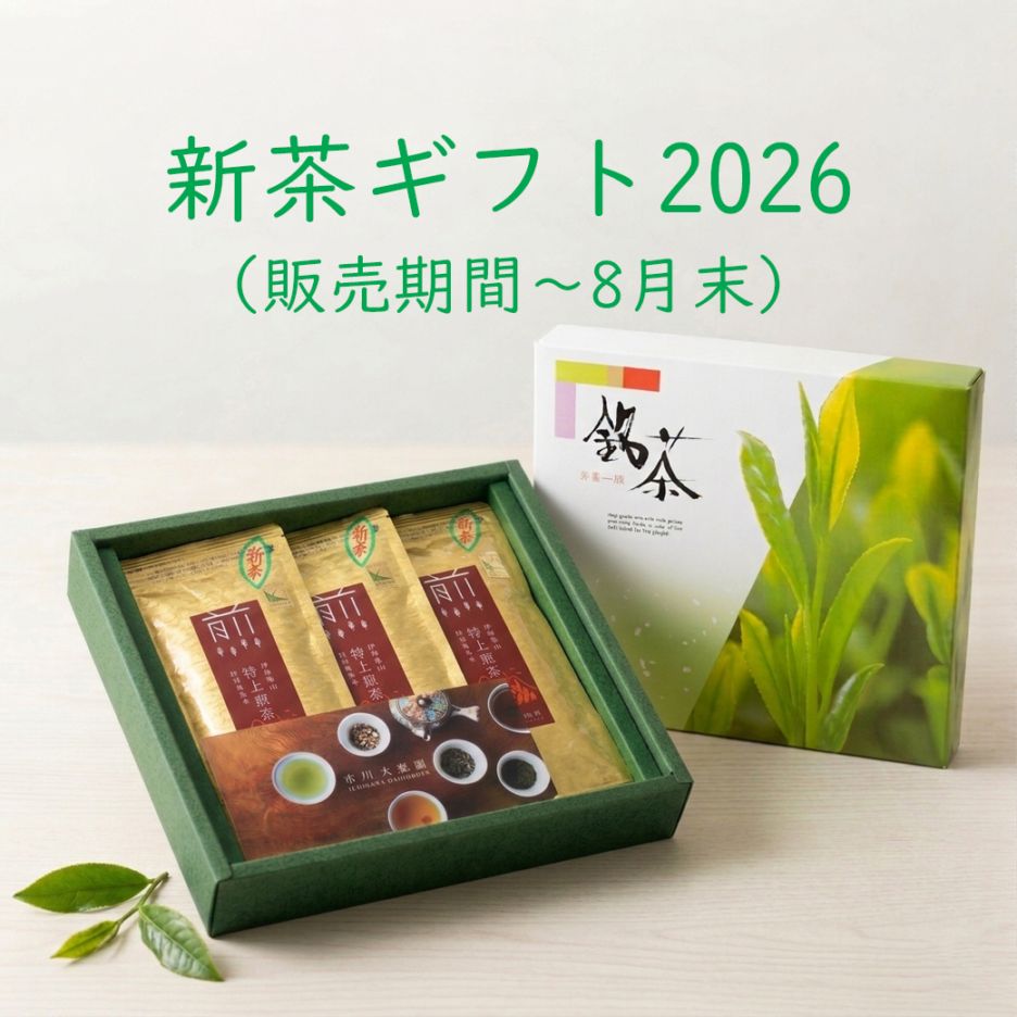【8月末まで】新茶・特上煎茶ギフト(3袋入り) 【送料込/市川大楽園】