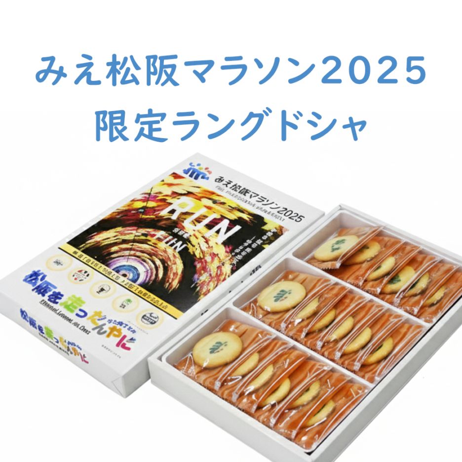 みえ松阪マラソン2025クッキー～松阪を走ったんやに～【送料込/三十三