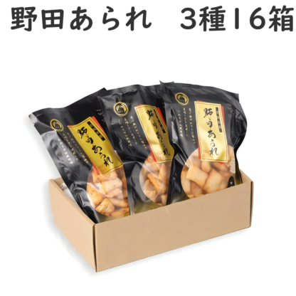 野田あられ　大袋3種セット（化粧箱入）×16箱【送料込/野田米菓】
