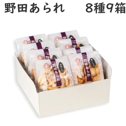 野田あられ　小袋8種セット（化粧箱入）×9箱【送料込/野田米菓】