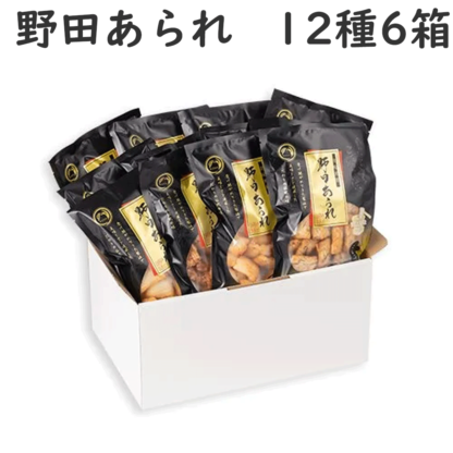 野田あられ　大袋12種セット（化粧箱入）×6箱【送料込/野田米菓】