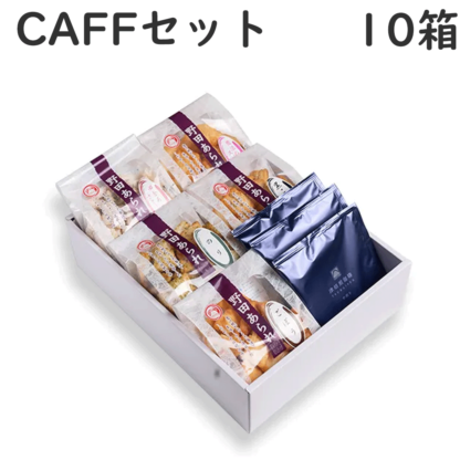 野田あられと富士珈琲のCAFEセット（化粧箱入）×10箱【送料込/野田米菓】