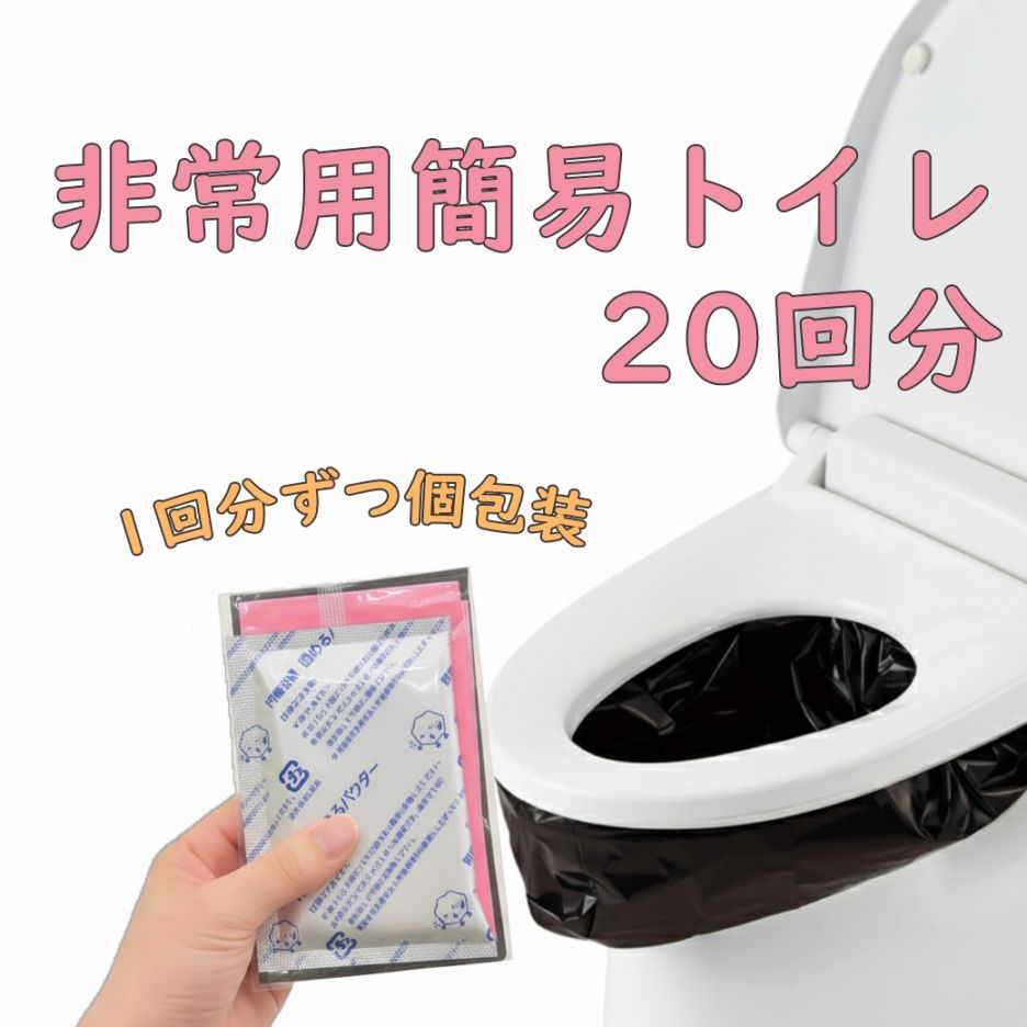 非常用簡易トイレ「おうちで使う安心トイレ」20回分【送料込/わたせい】
