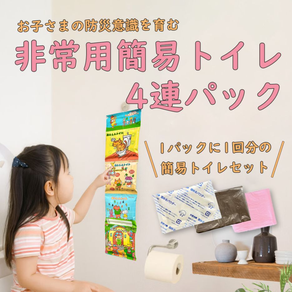 お子さまの防災意識を育む非常用簡易トイレ「おうちで使う安心トイレ」【送料込/わたせい】
