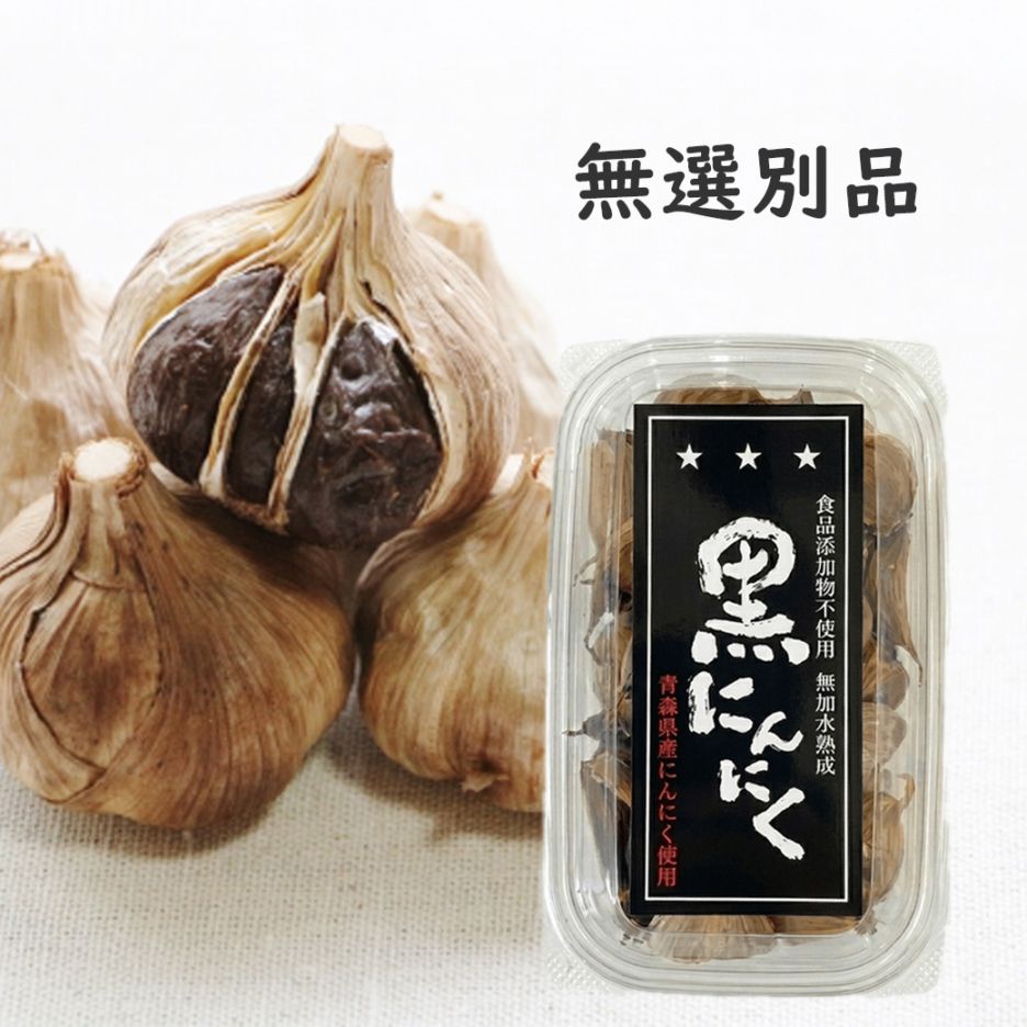 熟成黒にんにく202g 無選別品 × 3箱【送料込/げんきカンパニー】