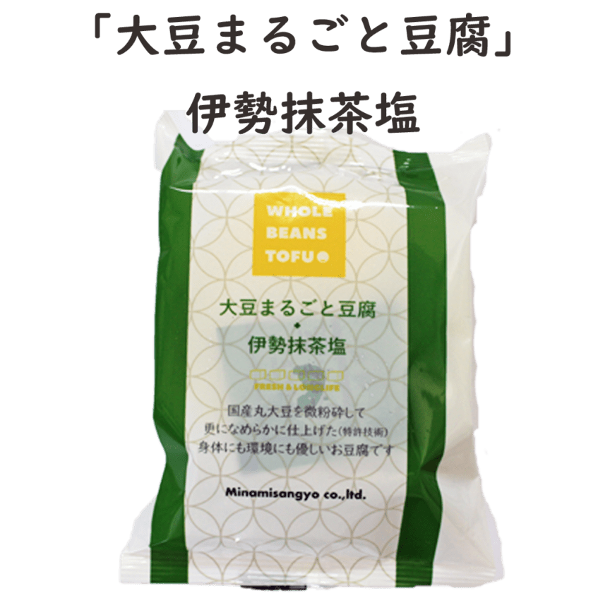 香味塩で食べる「大豆まるごと豆腐」伊勢抹茶塩×8袋【送料込/ミナミ産業】