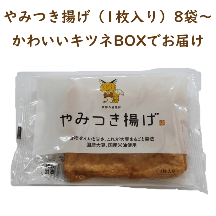 やみつき揚げ(1袋1枚入り)8袋【送料込/ミナミ産業】