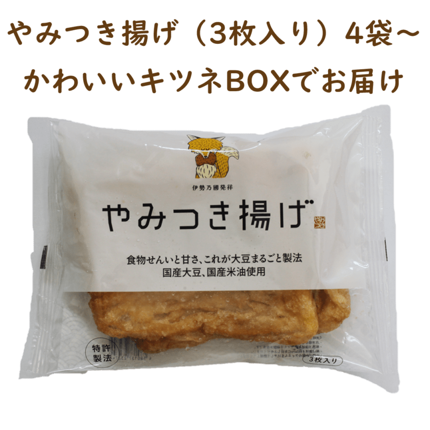 やみつき揚げ(1袋3枚入り)4袋【送料込/ミナミ産業】