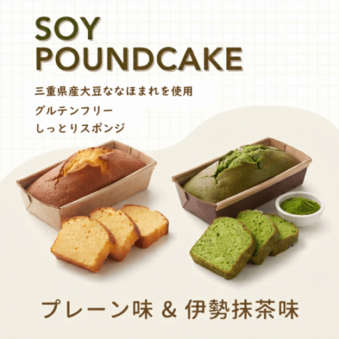 大豆パウンドケーキ(プレーン味・伊勢抹茶味)【送料込/ミナミ産業】