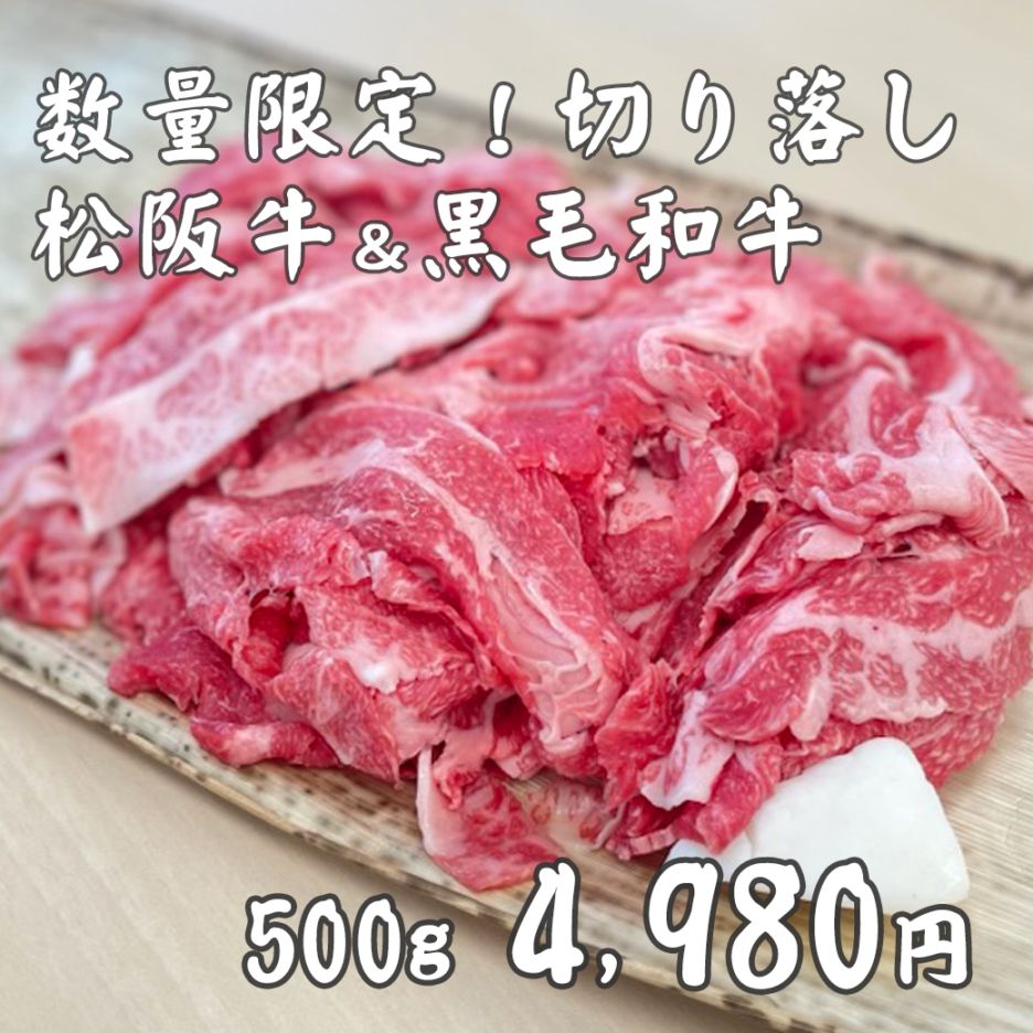 【数量限定】松阪牛&黒毛和牛 切り落とし（A5ランク）500g【送料込/焼肉 野崎】