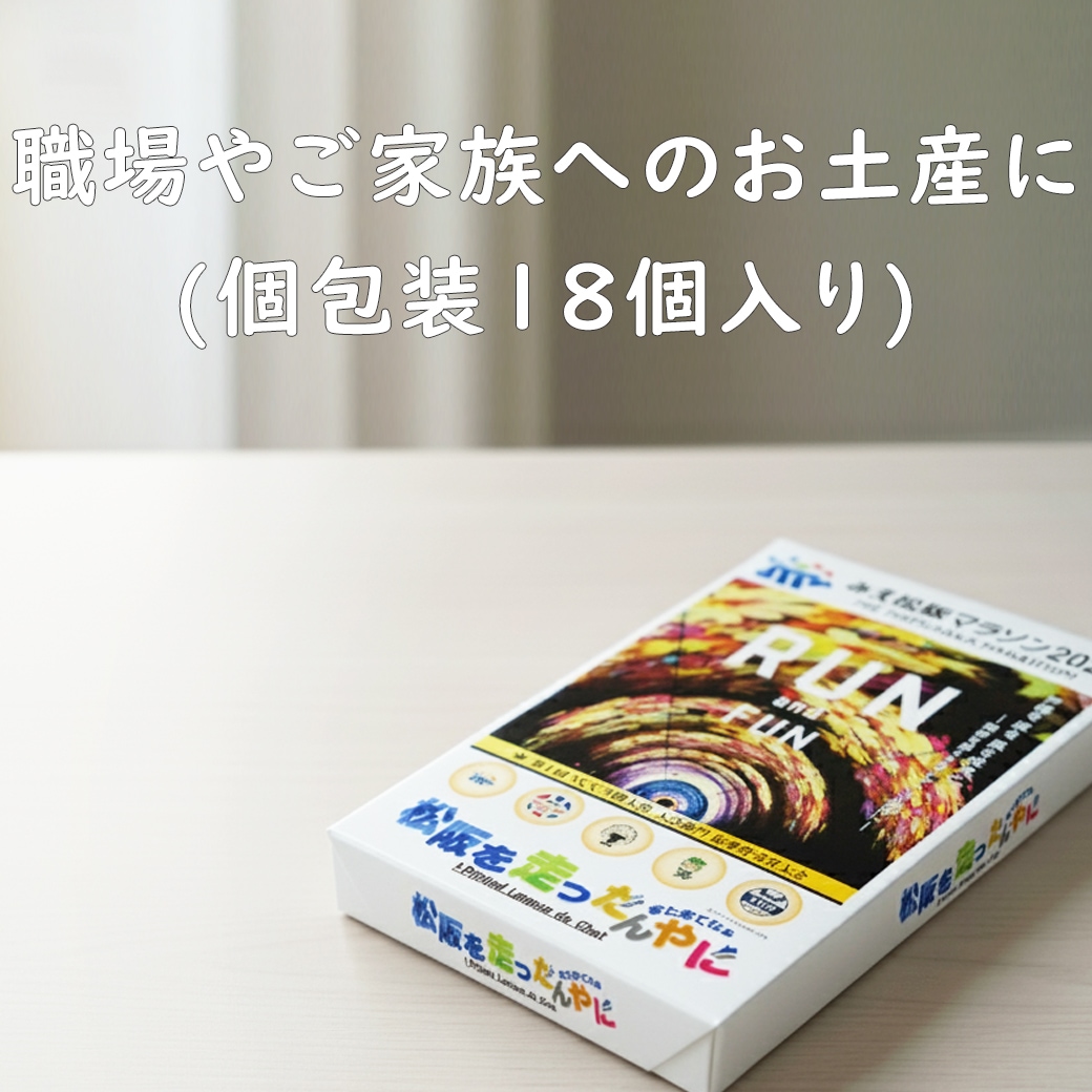 みえ松阪マラソン2025クッキー～松阪を走ったんやに～【送料込/三十三