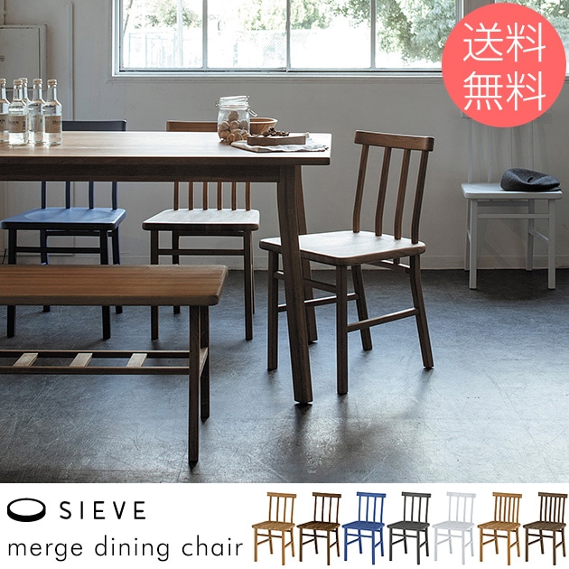 SIEVE シーヴ merge dining chair マージ ダイニングチェア