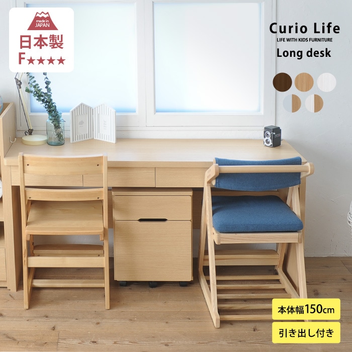 こどもと暮らしオリジナル Curio Life ロングデスク 引出し付き