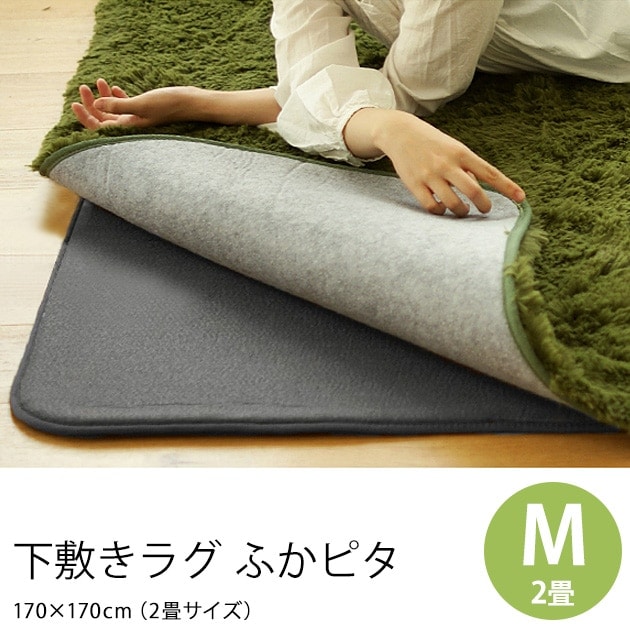 下敷きラグ ふかピタ 170×170cm | こどもと暮らし