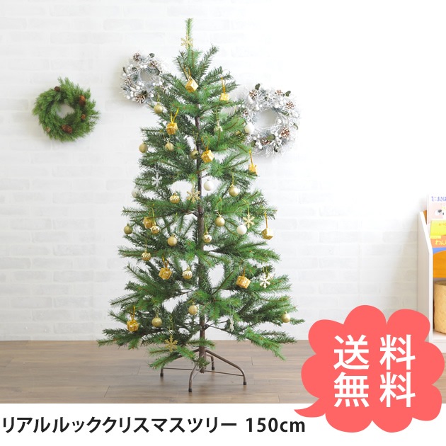 リアルルッククリスマスツリー 150cm | こどもと暮らし