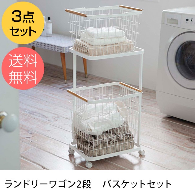 ランドリーワゴン　バスケット2個セット ランドリーワゴン2段 バスケットセット | こどもと暮らし