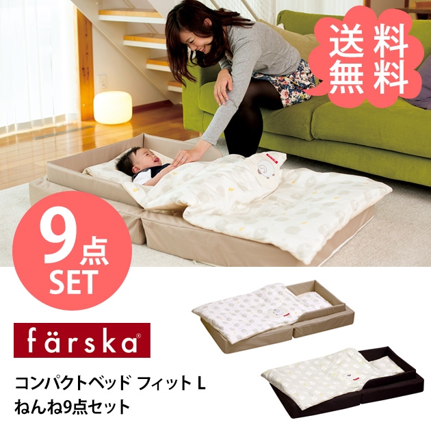 ラージ ブラウン ファルスカ コンパクトベッドフィットL 新品 9点セット 楽天市場】ファルスカ farska コンパクトベッド フィット L / ベビー