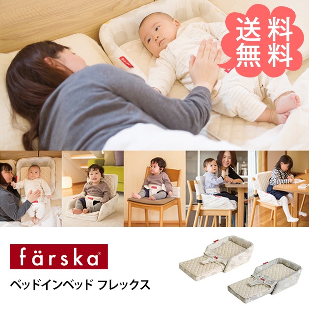farska ファルスカ ベッドインベッド フレックス | こどもと暮らし