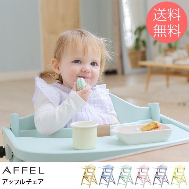 アッフルチェア ベビーチェア | こどもと暮らし