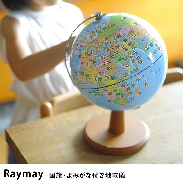 Raymay レイメイ 国旗・よみがな付き地球儀 【ラッピング対応