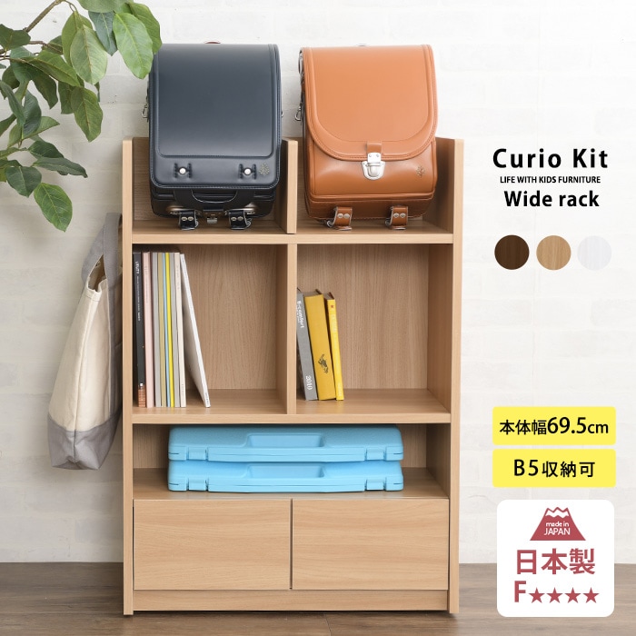 こどもと暮らしオリジナル Curio Kit ランドセルラック ワイド