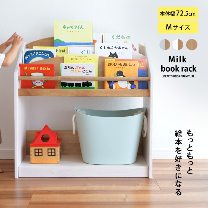 【たのメル便・組立済】 絵本棚 こどもと暮らしオリジナル Milk 絵本ラックM こどもと暮らしオリジナル Milk 絵本ラック Mサイズ(約124冊収納