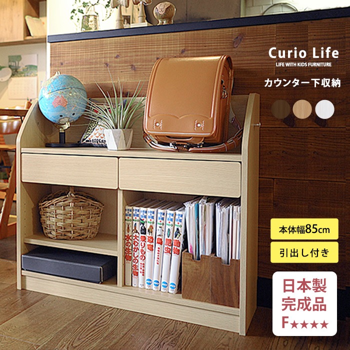 こどもと暮らしオリジナル Curio Life カウンター下ランドセルラック