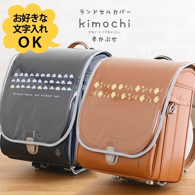 きなこ×こどもと暮らし ずっとランドセル専用 半かぶせ