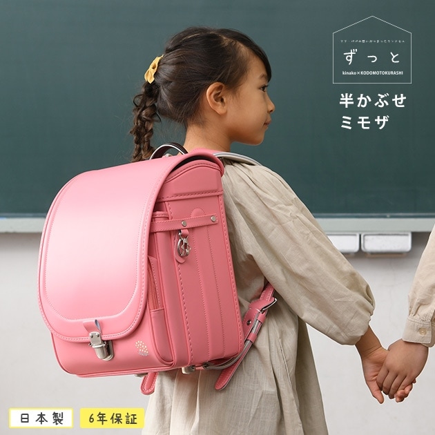 2025年度版 予約】 きなこ×こどもと暮らし ずっと ランドセル 半かぶせ