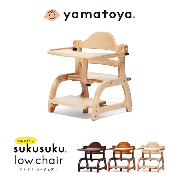yamatoya すくすくローチェア2 | こどもと暮らし yamatoya すくすくローチェア2 | こどもと暮らし