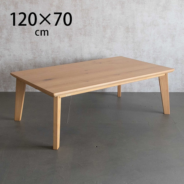 こたつテーブル MRS 幅120cm ローテーブル サイズ| 幅 120 奥行 80 高
