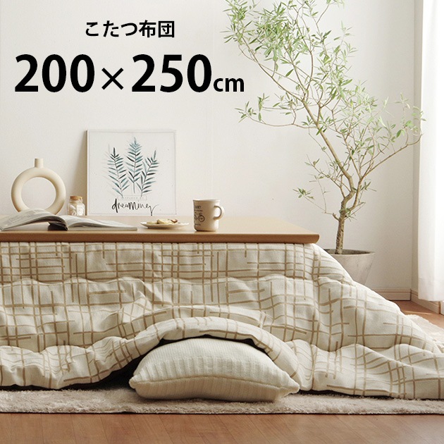 ジェード こたつ布団 長方形 200×250cm | こどもと暮らし