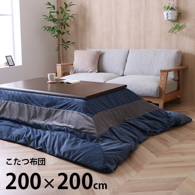ビスラ こたつ布団 正方形 200×200cm | こどもと暮らし