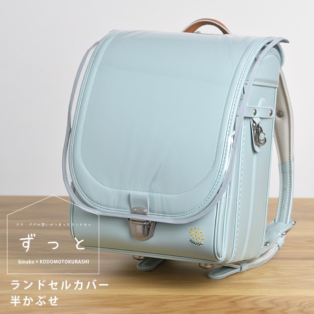 きなこ×こどもと暮らし ずっとランドセル専用カバー(半かぶせ) 無地
