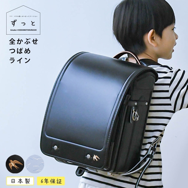 【2026年度版 予約】 きなこ×こどもと暮らし ずっと ランドセル 全かぶせ つばめ ブラック | こどもと暮らし