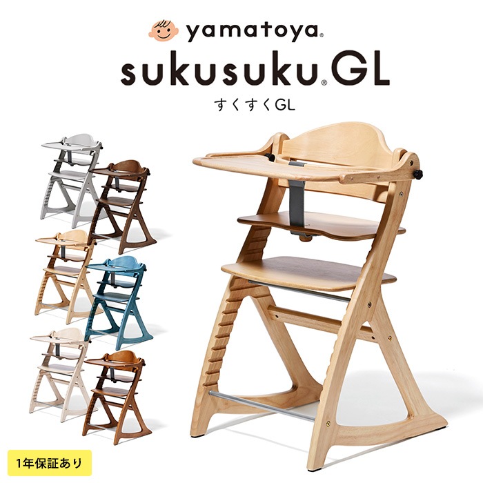 yamatoya すくすくチェアGL | こどもと暮らし