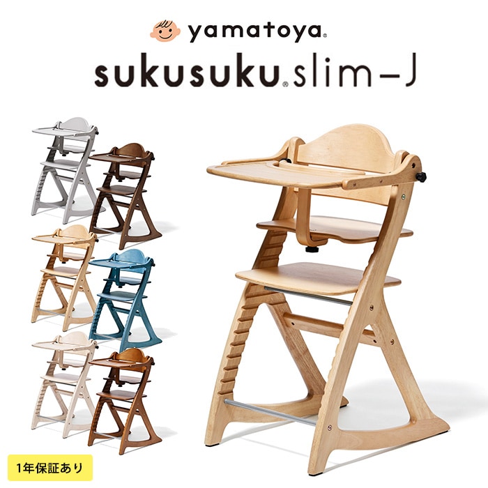 【新品未使用】人気 yamatoya「すくすくチェア スリム-Ｊ すくすくチェア スリム-J – ベビーベッド・ベビーチェアなら