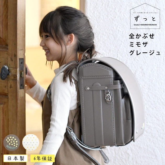 2027年版】 きなこ×こどもと暮らし ずっと ランドセル 全かぶせ ミモザ