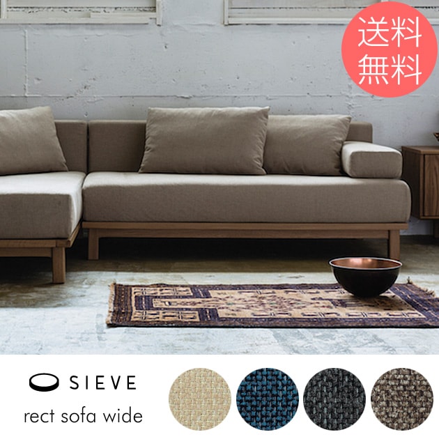 SIEVE シーヴ rect レクト ソファ ワイド | こどもと暮らし